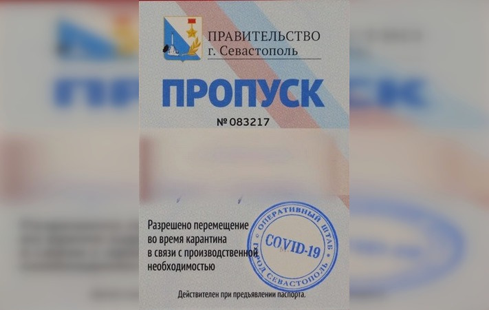 Несколько пропусков. Пропуск Севастополь. Липовые пропуска. 2 Пропуск. Поддельный пропуск фото.