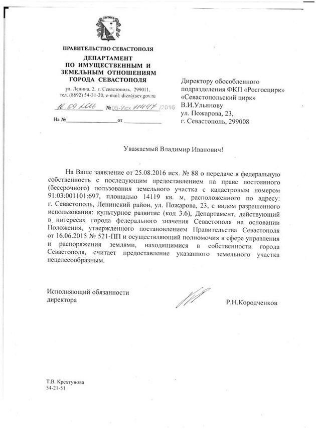 Департамент земельных и имущественных отношений севастополь. Письмо от правительства Севастополя.
