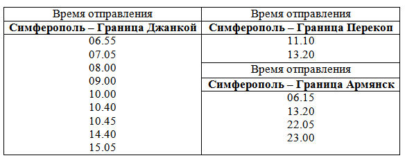 Расписание автобусов автовокзал армянск на сегодня