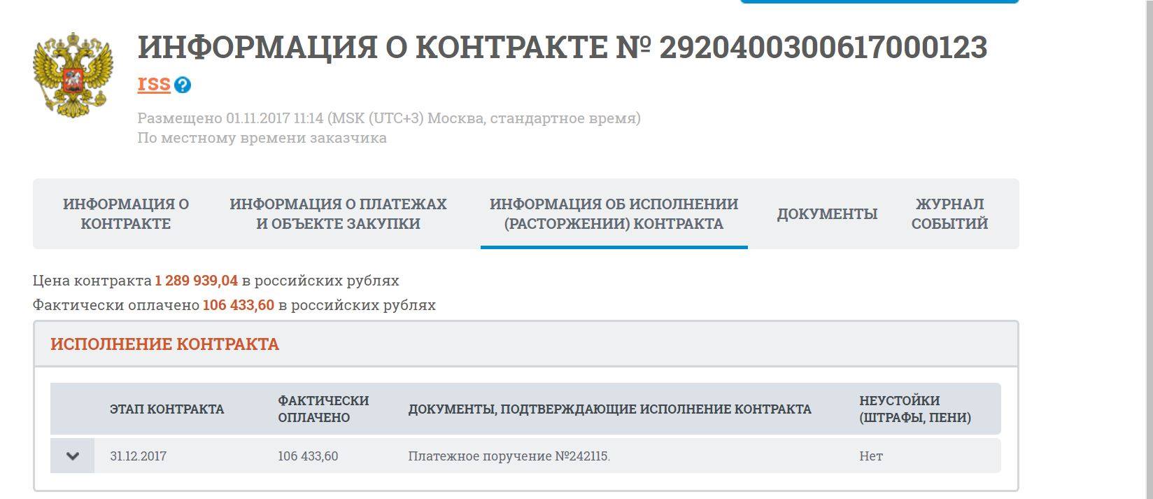 Сведения о контракте. Фактически оплачено. Ошибка ЕИС фактически оплаченная сумма превышает сумму оплаты.